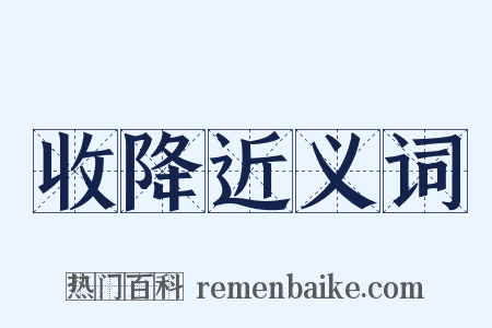 收降近义词是什么意思的图片